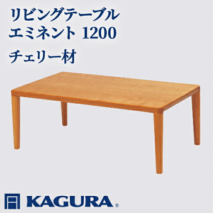 【ふるさと納税】家具蔵 KAGURA リビングテーブル エミネント 1200 チェリー材 家具 ローテーブル センターテーブル 木材 無垢材 職人 手作業 天然木 高級木材 無添加 安全 ジャパニーズモダン 高級家具 熟練 無着色 おしゃれ 天然木無垢材 【（株）アイダ】 【ho1027】