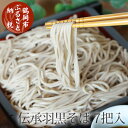 【ふるさと納税】伝承羽黒そば 乾麺 200g×7把（化粧箱入り）蕎麦 そば | 山形県 山形 鶴岡市 楽天ふるさと 納税 支援品 返礼品 お取り寄せグルメ 取り寄せ グルメ 麺 麺類 ご当地グルメ ご当地 食品 おいしい 美味しい ワンストップ ワンストップ特例制度 お蕎麦 ギフト