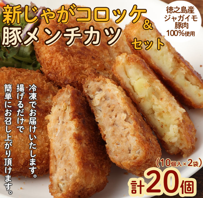 【2026年4月以降発送開始】徳之島 新じゃがコロッケ&徳之島の豚メンチカツ セット 計20個 10個入り×2袋 コロッケメンチカツ マイナビ