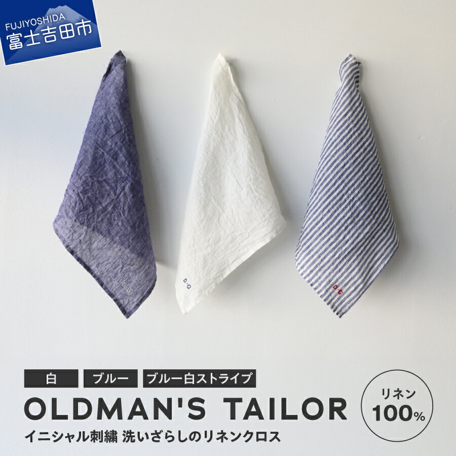 【ふるさと納税】 リネンクロス リネン 100% 選べるカラー 白 ブルー ストライプ クロス 40cm×40cm 日本製 イニシャル刺繍 キッチンクロス ハンカチ 約40cm角 ギフト プレゼント 贈り物 R&D.M.Co- OLDMAN'S TAILOR オールドマンズテーラー 【ふるさと納税限定デザイン】