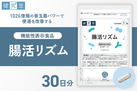 腸活リズム｜サプリ サプリメント 栄養 北海道 札幌市