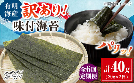 【全6回定期便】福岡有明のり 訳あり! 味付海苔 20g×2袋 ＜木村食品＞ 那珂川市[GFW008]