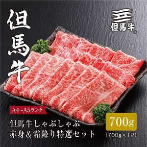＜但馬牛＞しゃぶしゃぶ 赤身&霜降り 特選セット700g【FARMEISTER平山牛舗（やまのおかげ屋）FH09】
