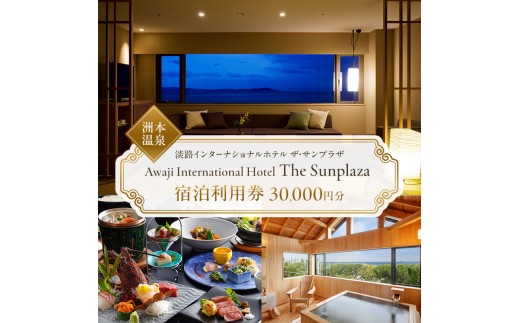 淡路インターナショナルホテル ザ・サンプラザ 施設利用券 30000円分 洲本温泉 ホテル 宿 旅行 旅行券 宿泊 宿泊券 温泉 温泉宿泊券 温泉旅行 露天風呂 淡路牛 海鮮 淡路島 洲本市