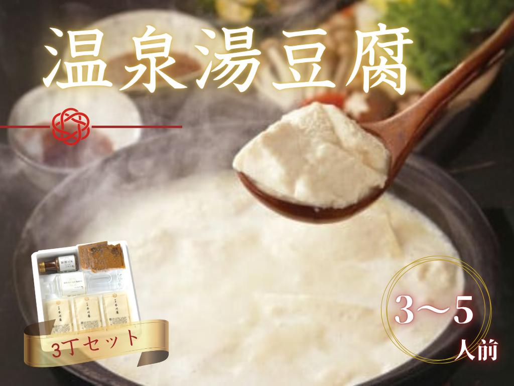 
                  佐嘉平川屋 温泉湯豆腐３丁セットAK（調理水・胡麻だれ・雑炊用きのこ具材付き）
                