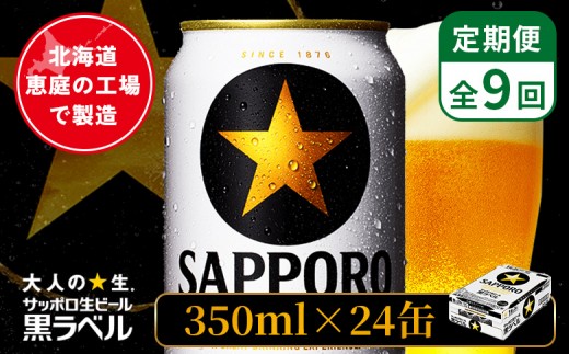 
                  【定期便：全9回】サッポロ黒ラベル 350ml×24本 ｜ サッポロ黒ラベル サッポロビール 24本 サッポロ 黒ラベル コク オンライン 申請 北海道 恵庭 完璧 ビール 生ビール お酒 酒 晩酌 定期便 定期 9回 9ヶ月 恵庭【880040111909】
                