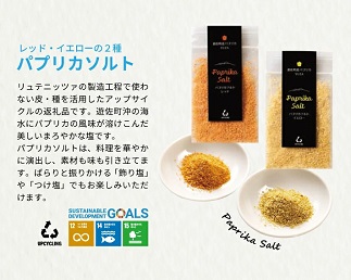 遊佐のみのり（プリンセスサリー3合 リュテニッツア100g×2個 パプリカソルト レッドとイエロー各5ｇ）