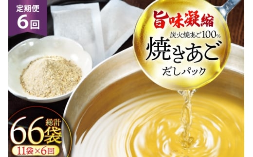 だし 無添加 【最高級煮だし】 焼きあご 100％ だしパック 6回定期便 11袋×6  計66袋 [林水産 長崎県 平戸市 hr42bgy420433] 出汁 ダシ 出汁パック あごだしパック あごだし あご出汁 調味料 みそ汁 国産