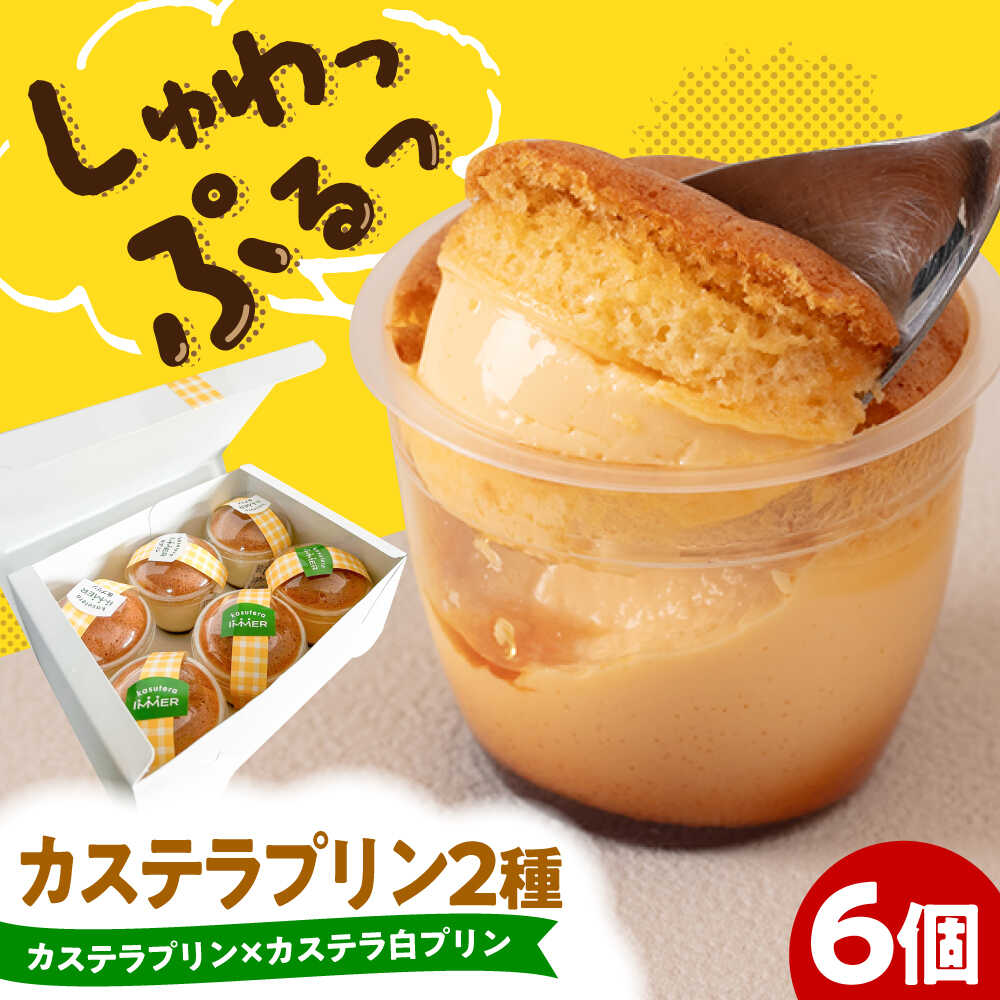 【ふるさと納税】カステラプリン 6個セット (カステラプリン/カステラ白プリン) 洋菓子 プリン 糸島市 / kasutera IMMER [AQP001] 10000円 1万円 冷蔵
