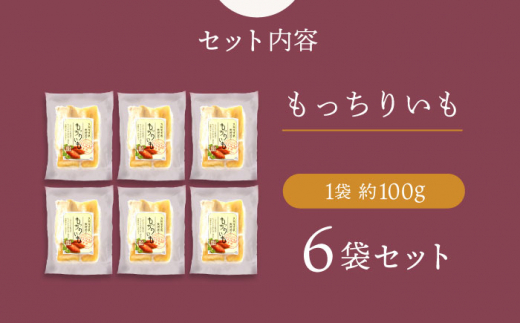 【☆先行予約☆】【6回定期便】【やわらか干し芋】 もっちりいも（平干し）6パック 半島アワード受賞！ ＜大地のいのち＞ [CDA027]