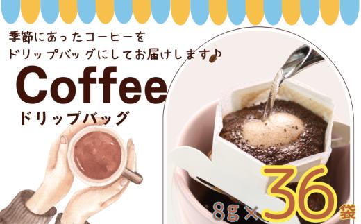 コーヒー ドリップバッグ 約8ｇ× 36個 自家焙煎 コーヒー 珈琲 ドリップ ドリップコーヒー レギュラーコーヒー 粉コーヒー コーヒー豆 珈琲豆 ハウスブレンド オリジナルブレンド 個包装 挽き立て 煎りたて 挽きたて 焙煎仕立て 携帯 ブレンド コーヒー焙煎 ホットコーヒー  飲み比べ 飲料 コーヒー飲料  デザート  ギフト 贈答用 お取り寄せ ふるさと納税 千葉県 銚子市 ティピカ