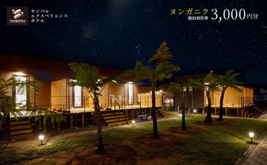 ヤンバルエクスペリエンスホテル　ヌンガニク　宿泊利用券　3,000円分 やんばる 宿泊 ホテル ヤンバル バーベキュー BBQ 大自然 星空 アウトドア ウッドデッキ 冒険 アドベンチャー アクティビティ 素泊まり ファミリー カップル 贅沢 非日常 沖縄 東村