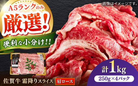 佐賀牛霜降りスライス（肩ロース）計1kg（250g×4パック） / 肩ロース 和牛 [41AOCW017]