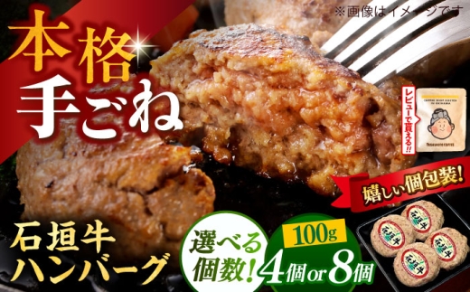 【4個】沖縄県産 石垣牛 ハンバーグセット 400g (100g×4個) 牛 ハンバーグ 冷凍 ギフト お取り寄せ 沖縄市 10000円 / お肉屋本店 [BCAZ007]▼ 加工品 冷凍配送 年末年始 年末 年越し お正月