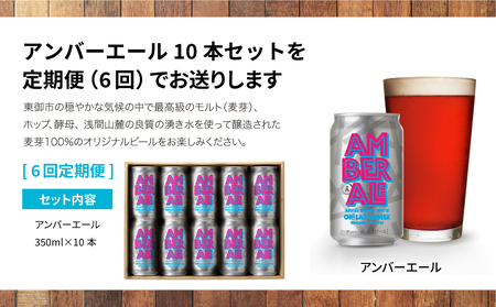 【6回定期便】クラフトビール「アンバーエール」10本｜オラホビール 地ビール※インターナショナル・ビアカップ2020銀賞受賞