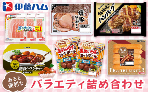 伊藤ハム あると便利なバラエティ詰め合わせ【伊藤ハム 簡単 便利 レンチン 手軽 お弁当 おやつ おつまみ ハンバーグ ミートボール ハム 単身】 K021039