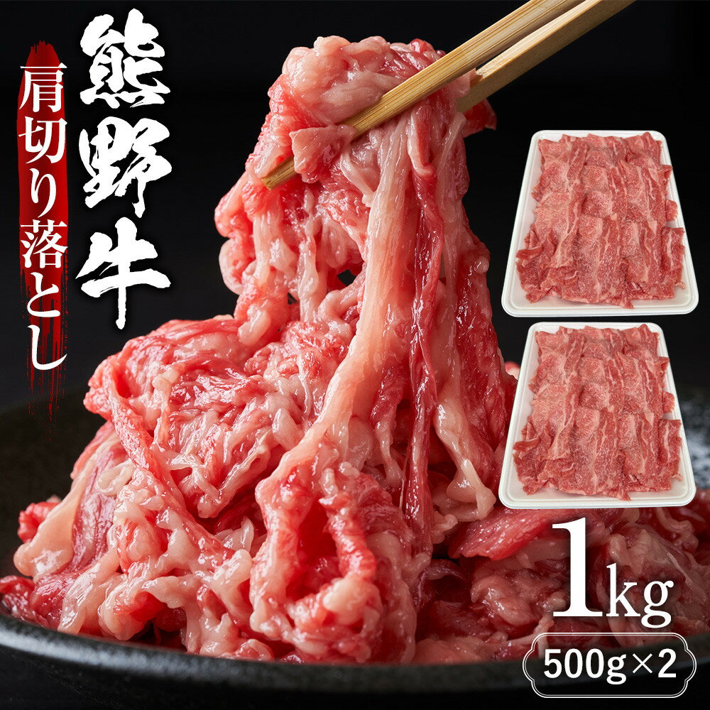 【ふるさと納税】熊野牛肩切り落とし 約1kg（約500g×2） | 肉 お肉 にく 食品 人気 おすすめ 送料無料