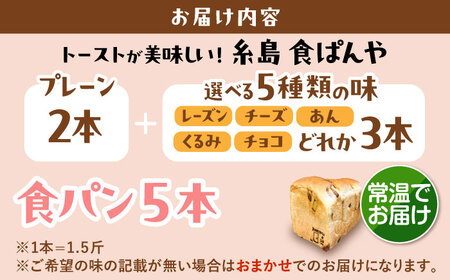 【常温】こだわり 食パン 5本 ( トースト が美味しい！ プレーン 2本 + 選べる味 3本 ) 糸島市 / 糸島食ぱんや [AAP024][AAP024]