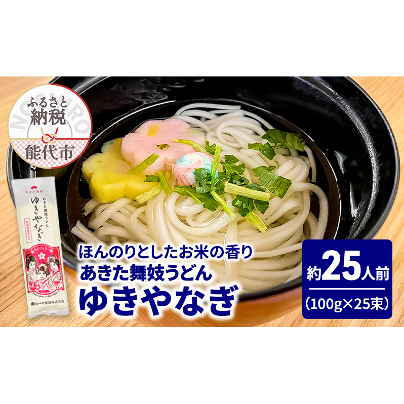 うどん あきた舞妓うどん ゆきやなぎ 100g(約1人前)×25束 麺 乾麺 鍋 冷たい 温かい ざるうどん 鍋の締め 米粉