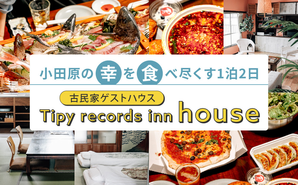 小田原の幸を食べ尽くす1泊2日　 4名 古民家ゲストハウス  Tipy records inn house 142069_JG003