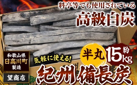 紀州備長炭 半丸 約15kg 望商店 炭