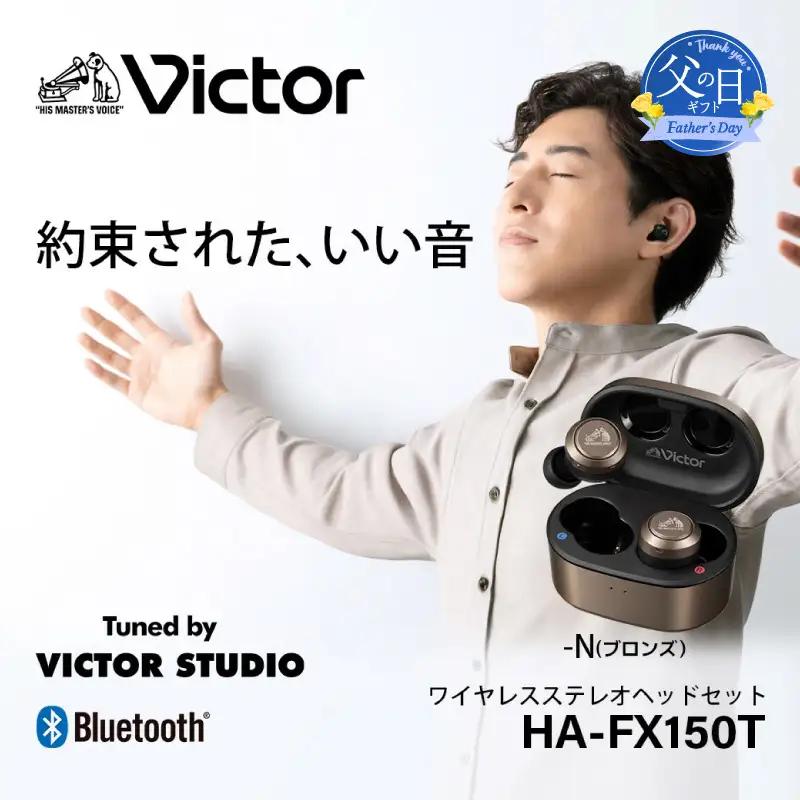 【父の日当日にお届け】Victor 完全ワイヤレスイヤホン HA‐FX150T ブロンズ イヤホン 父の日 AJZ0019VC02-F