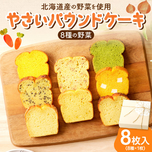 野菜たっぷり！しっとりパウンドケーキ　全８種　８枚入ギフトセット