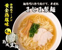 【ふるさと納税】みはら神明鶏ラーメン 4食入り 黄金鶏塩味 熟成細生ストレート麵 まじま製麺 塩ラーメン 拉麺 お取り寄せ ギフト 009002