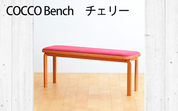 府中家具　COCCO Bench　チェリー　生地：ライトグレー