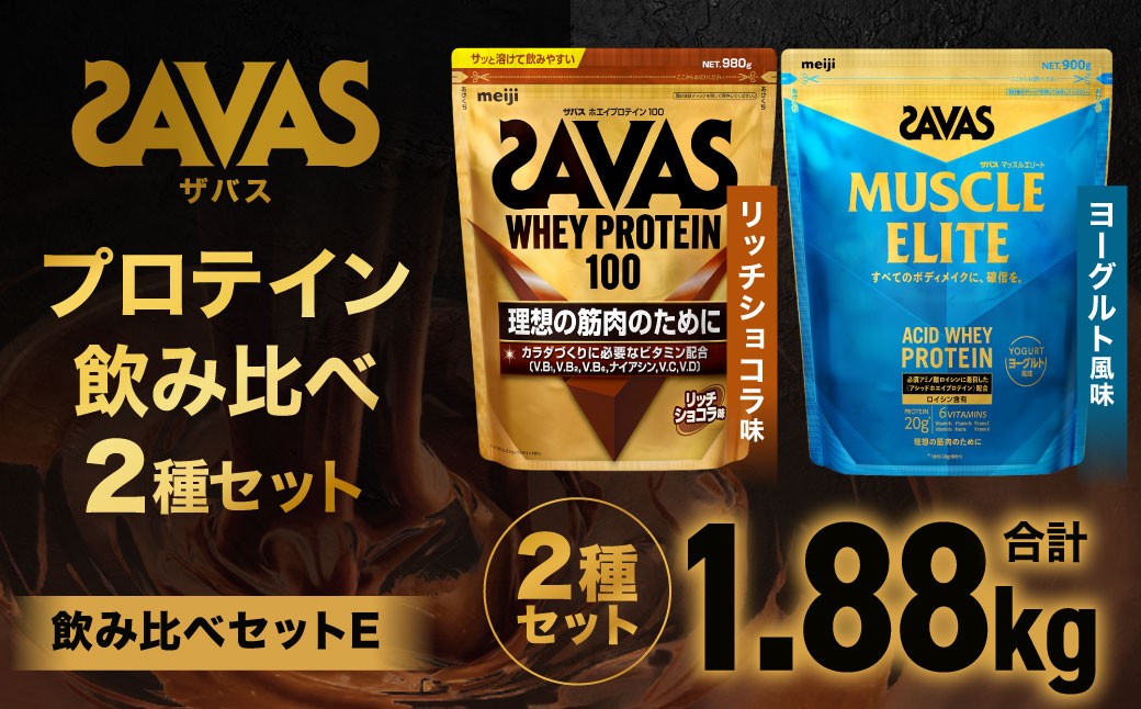 
            ザバス プロテイン 飲み比べセットE（リッチショコラ味980g・ヨ－グルト風味900g）【SAVAS ザバス プロテイン 人気プロテイン 明治プロテイン 健康 健康食品 美容 ボディメイク 体づくり 筋トレ 岡山県 倉敷市 人気 おすすめ】
          