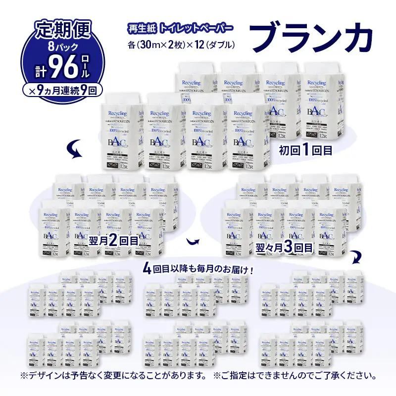 【9ヵ月 連続 定期便】トイレットペーパー ブランカ 12R ダブル （30ｍ×2枚）×8パック 96個 ×9回 日用品 消耗品 114mm 柔らかい 無香料 芯 大容量 トイレット トイレ といれっ