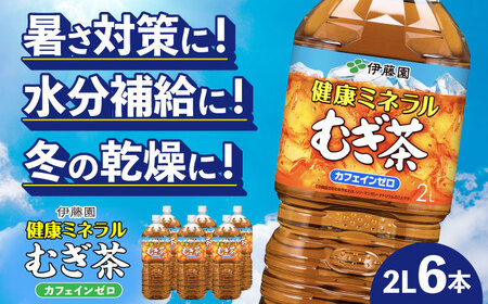 伊藤園 麦茶 2L×6本 麦茶 [ANCX001]