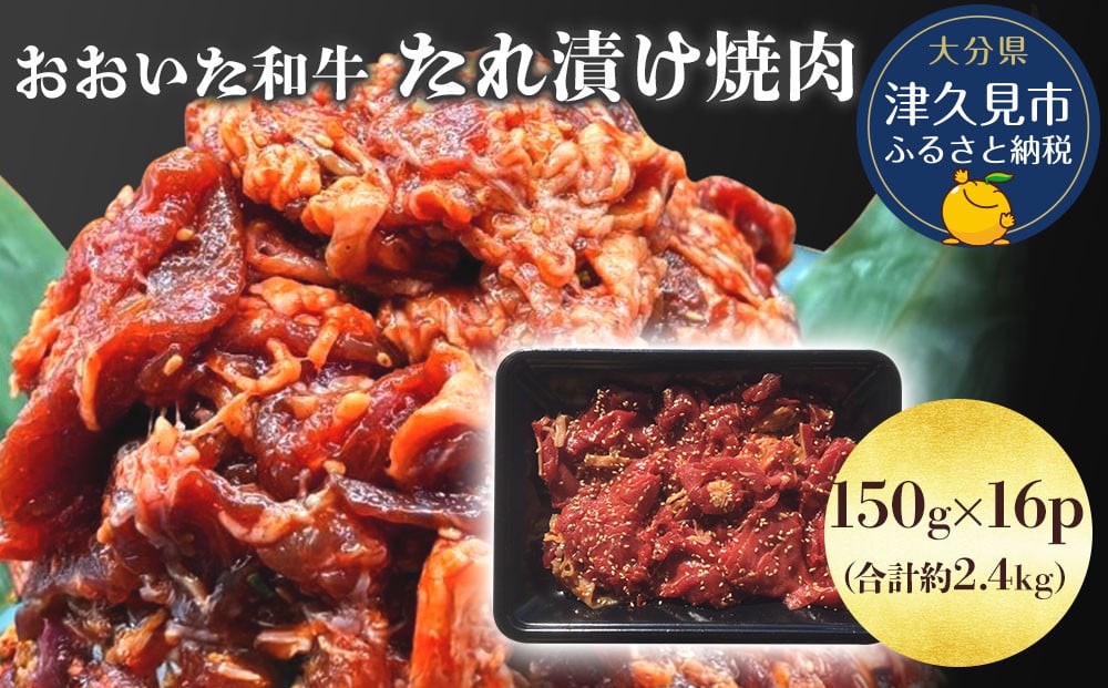 
            おおいた和牛 たれ漬け焼肉 150g×16p 合計約2.4kg 牛肉 豊後牛 国産牛 炒め物 丼 牛丼 プルコギ バーベキュー おかず お弁当 小分け 時　|　豊後牛 　料理 惣菜 冷凍 大分県産 九州産 津久見市 国産
          