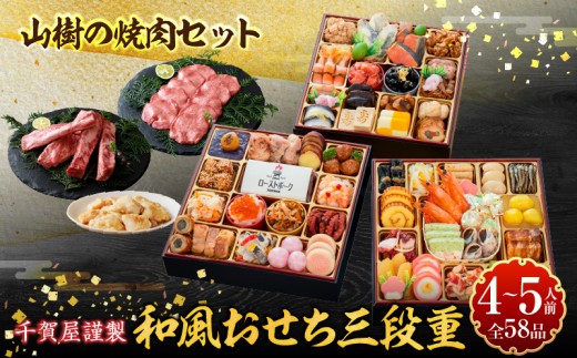 
                  山樹 本格焼肉セット と 千賀屋謹製 迎春おせち料理 和風三段重「おもてなし」セット【おせち 2027 おせち料理 小牧市 お節 冷蔵おせち 人気 新春 迎春おせち 焼肉 焼き肉 牛タン ホルモン カルビ 和牛 黒毛和牛 国産牛 牛肉 定番おせち 本格おせち 和風おせち】
                