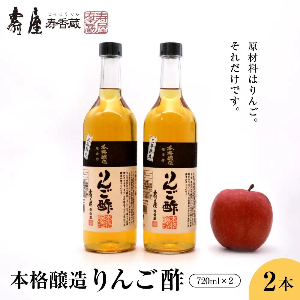 本格醸造りんご酢720ml×2本 りんご酢