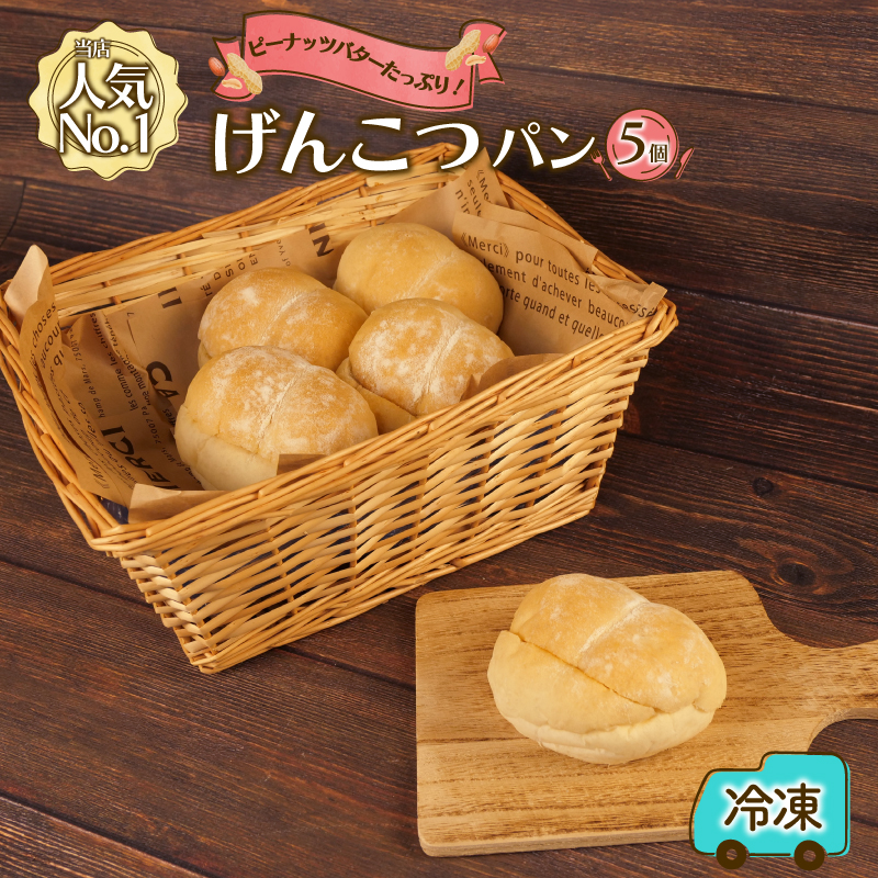 げんこつパン 5個 おすすめ パン セット ベーカリー 菓子パン 朝ご飯 おやつ ぱん モーニング パン屋さん パン屋 美味しい 人気 おすすめ 朝食 冷凍 静岡 沼津 ピーナッツバター