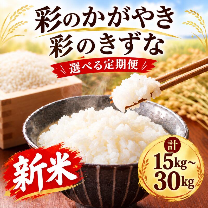 【ふるさと納税】 【先行予約】令和8年度産 新米 精米 定期便 5kg × 3ヶ月 6か月 米 定期便 令和7年産 彩のかがやき 彩のきずな 計 15kg 30kg お米 白米 こめ ライス ごはん ご飯 コメ ブランド米 おすすめ 5キロ 産地直送 送料無料 数量 限定 JAほくさい 埼玉県 羽生市
