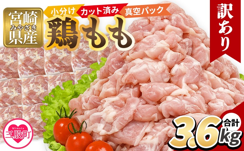 
                  ＜訳あり 若鶏もも 3.6kg＞ 鶏肉 もも肉 鶏もも 小分けパック 真空パック カット肉 カット済み 切身 切り身 普段使い 料理 詰め合わせ 精肉 県産 国産 炒め物 煮物 からあげ お弁当 おかず 訳アリ ご家庭用 家庭用【MI763-tr】【TRINITY】
                