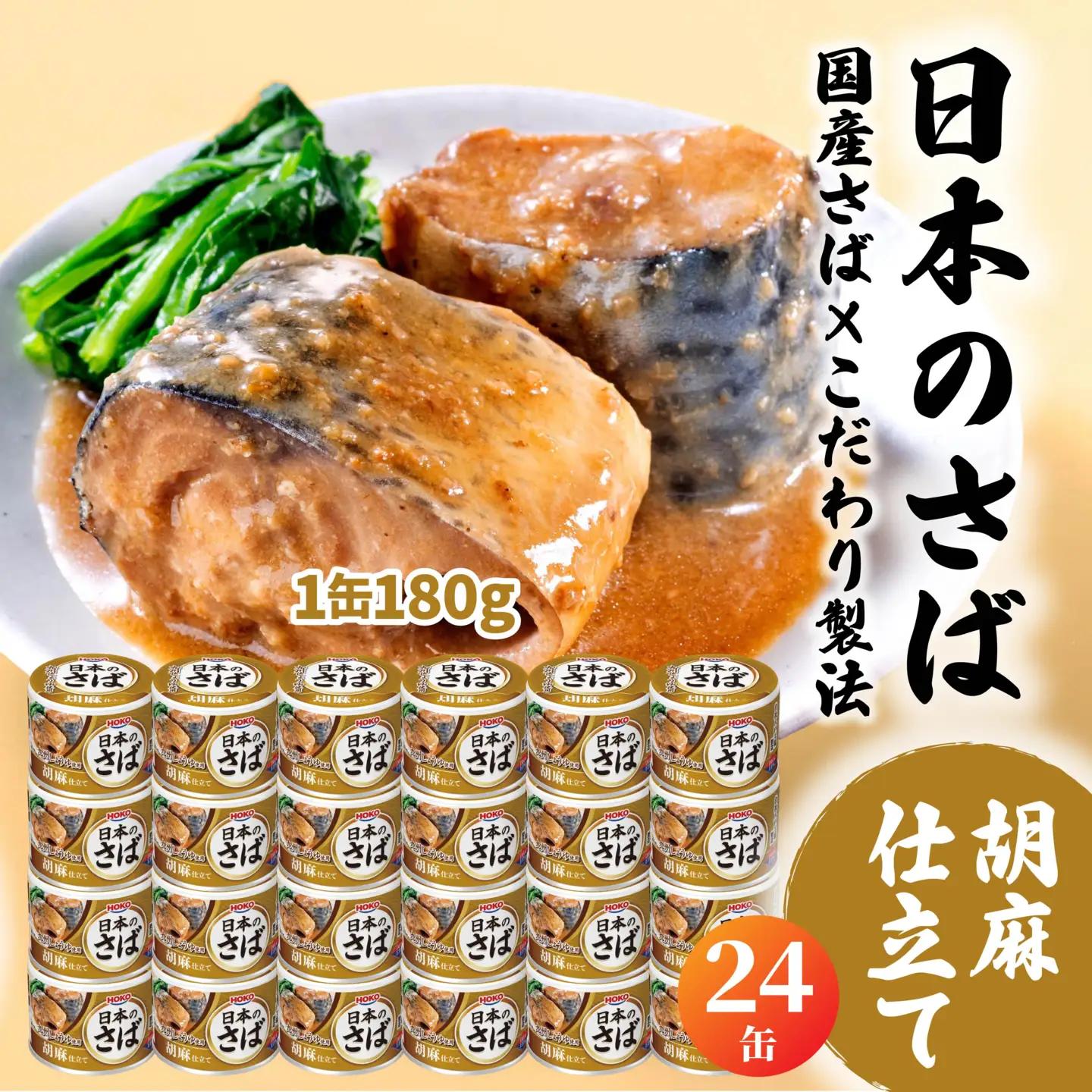 HOKO 日本のさば 胡麻仕立て 〈24缶〉 セット 宝幸サバ缶過去10年間出荷数2億6千万缶以上 鯖缶 青森県 八戸市