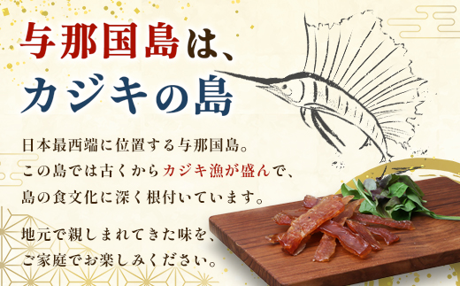 与那国島産 カジキのジャーキー（70g）×3個 G009 │沖縄県 与那国町 与那国島 カジキ 魚 ジャーキー フィッシュジャーキー おつまみ 酒のお供 旅のお供 おやつ 珍味