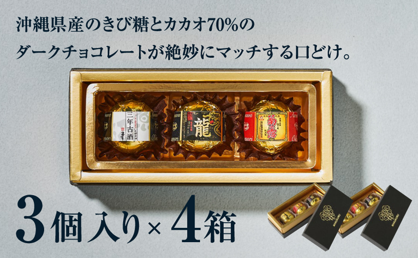 古酒泡盛BONBON (3個入 × 4箱 セット） | ファッションキャンディ | ダーク チョコ チョコレート ボンボン | 沖縄 お取り寄せ スイーツ お菓子 おかし 土産 詰め合わせ | 沖縄県