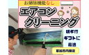 【ふるさと納税】※草加市内限定※お掃除機能無しエアコンクリーニング　【チケット・家事代行・サービス・掃除・エアコン・エアコンクリーニング・ギフト】