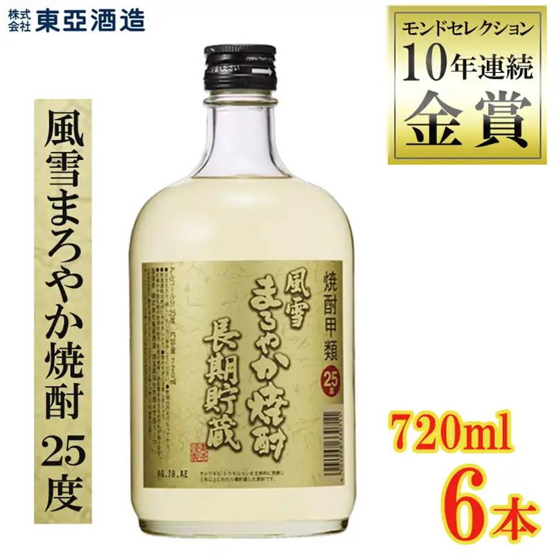 風雪まろやか焼酎 25度 720ml瓶 6本セット