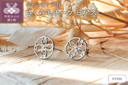 Pt900 さくらモチーフピアス（PE8059）