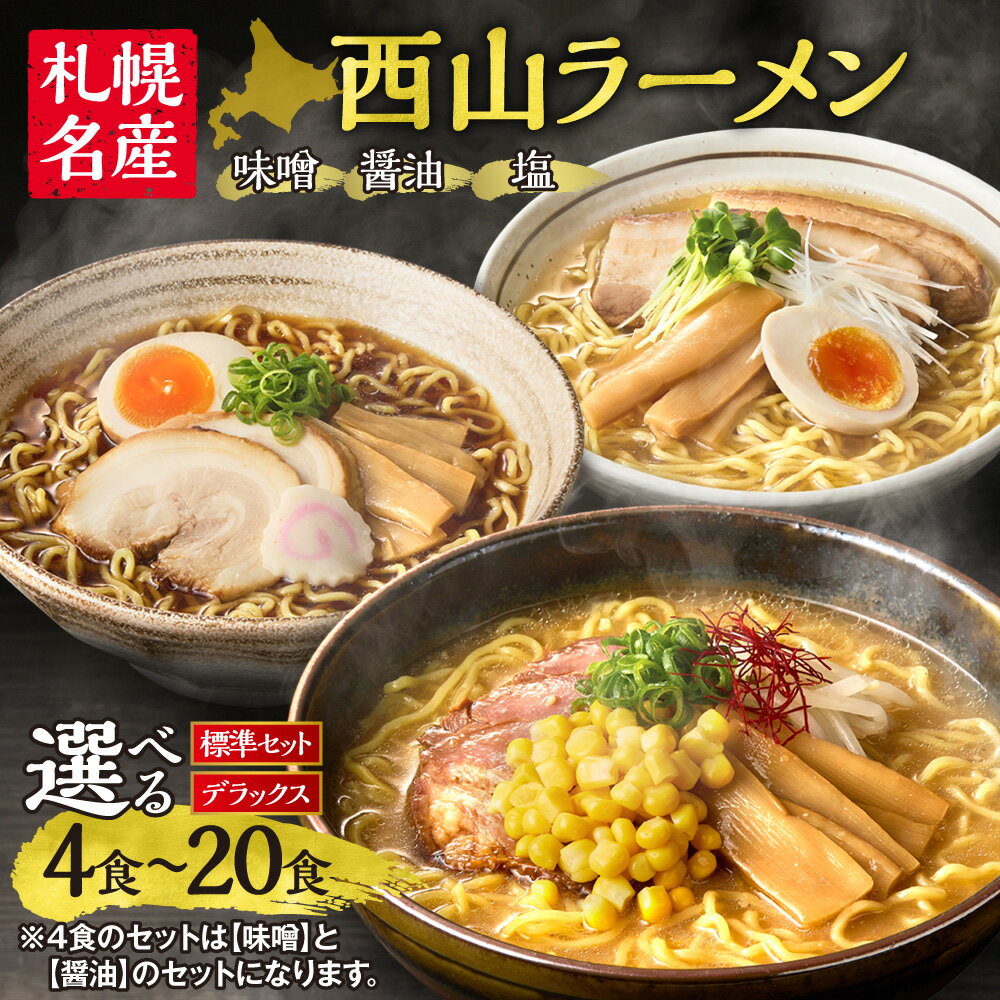 西山ラーメン　札幌名産西山LL10食デラックスセット | 札幌市 ふるさと納税 北海道ふるさと納税 北海道 さっぽろらーめん 札幌ラーメン みそらーめん 味噌 しょうゆ 醤油 しお 塩 ラーメン 拉麺