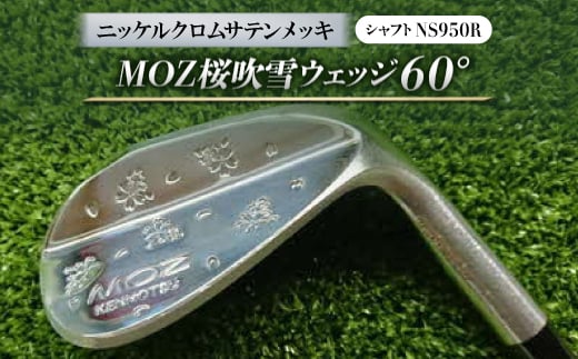 
MOZ桜吹雪ウェッジ　60°ニッケルクロムサテンメッキ　(シャフト:NS950R)【1130900】

