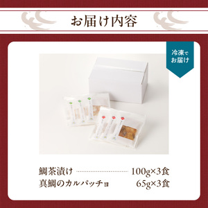 鯛茶漬けと真鯛のカルパッチョセット（各3食）【A139】