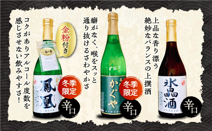 島の地酒！【全3回定期便】旬のオススメをお届け！瀬戸内の地酒 720ml日本酒 お酒 人気 ギフト 料理 正月 おせち ＜津田酒造株式会社＞江田島市[XAK016]