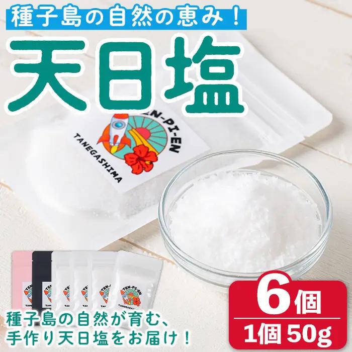 天日塩 計300g・50g × 6個 国産 ソルト 調味料 【株式会社MAOMO FOODS】n456