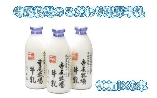
            寺尾牧場のこだわり濃厚牛乳（ノンホモ牛乳）3本セット（900ml×3本）［TM155］
          